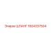 1604337504 ШЛАНГ Epiroc