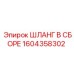 1604358302 ШЛАНГ В СБОРЕ Epiroc