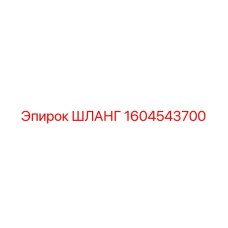 1604543700 ШЛАНГ Epiroc