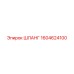 1604624100 ШЛАНГ Epiroc