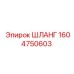 1604750603 Шланг Epiroc