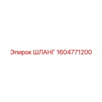 1604771200 ШЛАНГ Epiroc