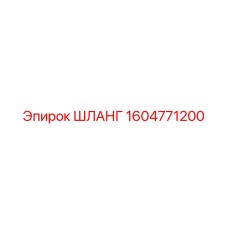 1604771200 ШЛАНГ Epiroc