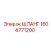 1604771200 ШЛАНГ Epiroc