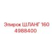 1604988400 ШЛАНГ Epiroc