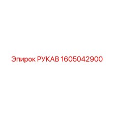 1605042900 РУКАВ Epiroc