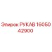 1605042900 РУКАВ Epiroc