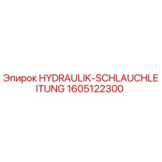 1605122300 HYDRAULIK-SCHLAUCHLEITUNG Epiroc