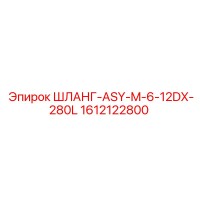 1612122800 ШЛАНГ-ASY-M-6-12DX-280L Epiroc