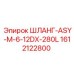 1612122800 ШЛАНГ-ASY-M-6-12DX-280L Epiroc