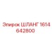 1614642800 ШЛАНГ Epiroc