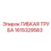 1615329583 ГИБКАЯ ТРУБА Epiroc