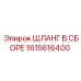 1615616400 ШЛАНГ В СБОРЕ Epiroc