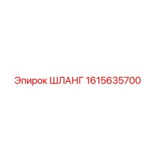 1615635700 ШЛАНГ Epiroc