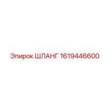 1619446600 ШЛАНГ Epiroc