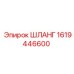 1619446600 ШЛАНГ Epiroc