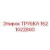 1621022800 Трубка Epiroc