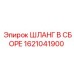 1621041900 ШЛАНГ В СБОРЕ Epiroc