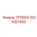 1621057400 ТРУБКА Epiroc