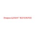 1621335700 ШЛАНГ Epiroc