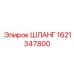 1621347800 ШЛАНГ Epiroc