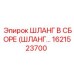 1621523700 ШЛАНГ В СБОРЕ (ШЛАНГ...) Epiroc