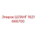 1621666700 ШЛАНГ Epiroc
