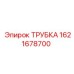 1621678700 ТРУБКА Epiroc