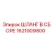 1621909800 ШЛАНГ В СБОРЕ Epiroc