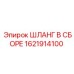 1621914100 ШЛАНГ В СБОРЕ Epiroc
