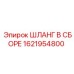 1621954800 ШЛАНГ В СБОРЕ Epiroc