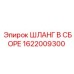 1622009300 ШЛАНГ В СБОРЕ Epiroc
