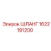 1622191200 ШЛАНГ Epiroc