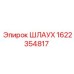 1622354817 ШЛАУХ Epiroc