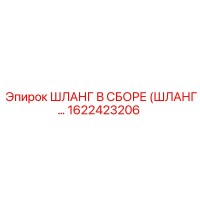1622423206 ШЛАНГ В СБОРЕ (ШЛАНГ…) Эпирок