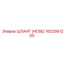 1622561200 ШЛАНГ (HOSE) Эпирок