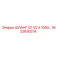 1622630214 ШЛАНГ G1 1/2 X 1050 от Epiroc