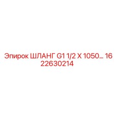 1622630214 ШЛАНГ G1 1/2 X 1050 от Epiroc