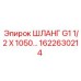1622630214 ШЛАНГ G1 1/2 X 1050 от Epiroc