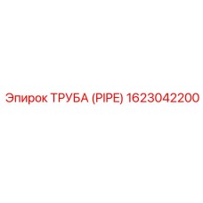 1623042200 ТРУБА (PIPE) Epiroc