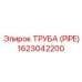 1623042200 ТРУБА (PIPE) Epiroc