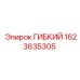 1623635305 ГИБКИЙ Epiroc