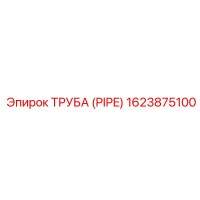 1623875100 Труба (PIPE) Epiroc