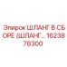 1623878300 ШЛАНГ В СБОРЕ (ШЛАНГ…) Epiroc