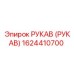 1624410700 РУКАВ (РУКАВ) Epiroc