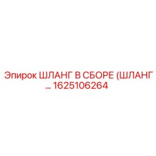 1625106264 ШЛАНГ В СБОРЕ (ШЛАНГ…) Epiroc