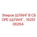 1625106264 ШЛАНГ В СБОРЕ (ШЛАНГ…) Epiroc