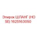 1625163050 ШЛАНГ (HOSE) Epiroc