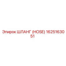 1625163051 ШЛАНГ (HOSE) Epiroc