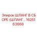 1625163668 Шланг в сборе (ШЛАНГ...) Epiroc